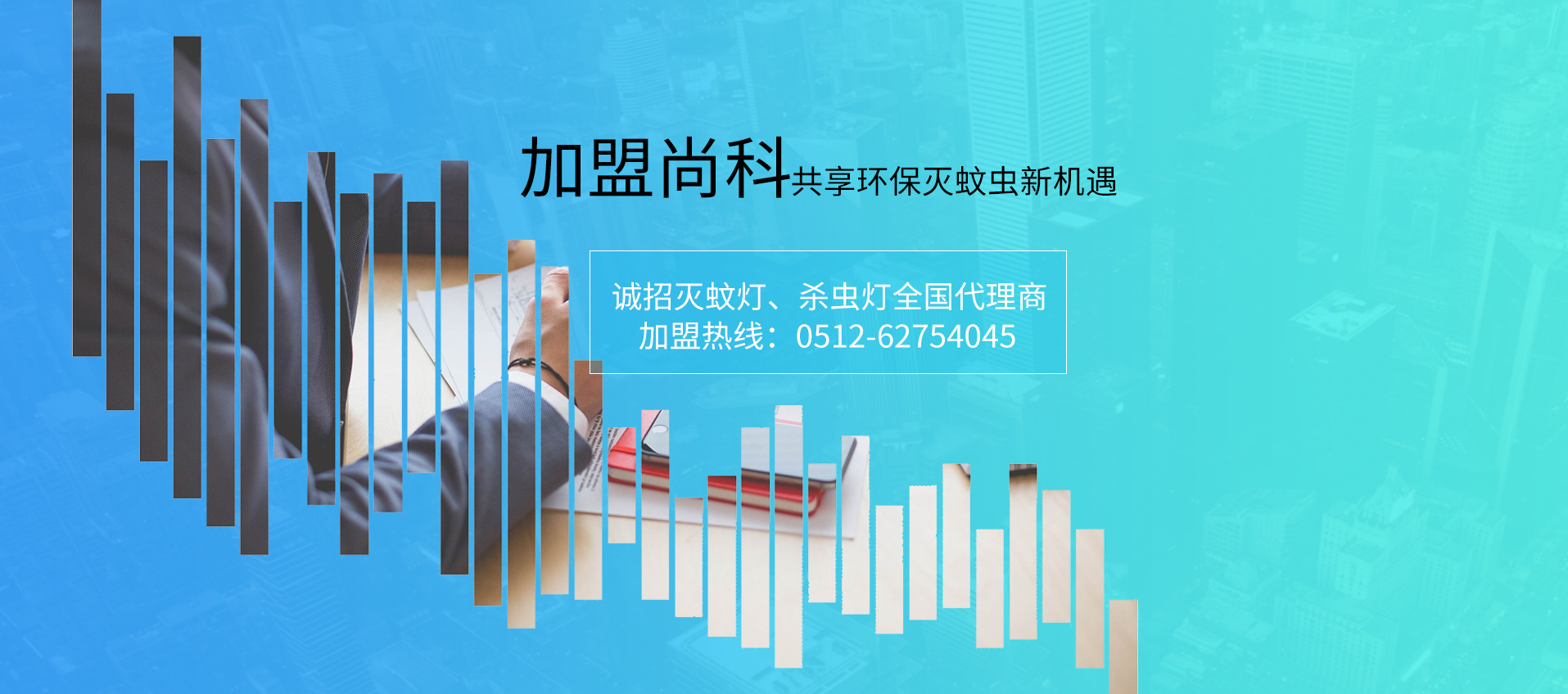 滅蚊燈（dēng）廠家（jiā）蘇州尚（shàng）科誠邀代理商