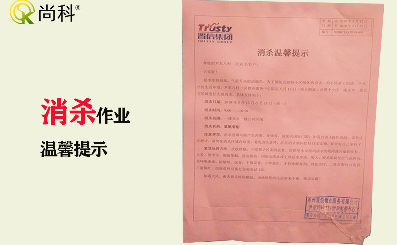 小區物業消殺(shā)作(zuò)業告知書 小區物業消殺作業告(gào)知書