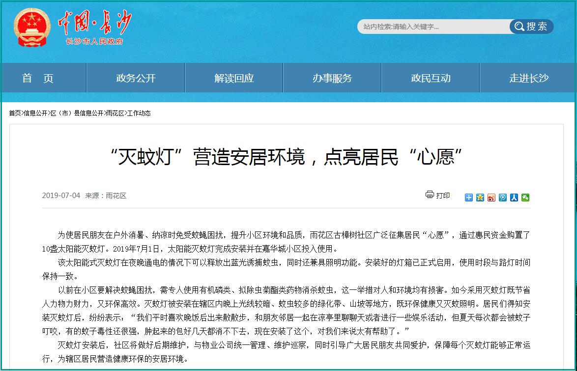 長沙市(shì)政府刊登小區安裝滅蚊燈(dēng)的新聞 長沙市政府刊登小區安裝(zhuāng)滅蚊(wén)燈的(de)新聞