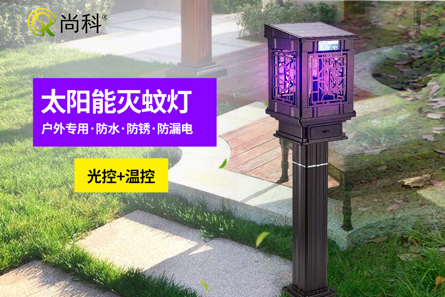 太(tài)陽(yáng)能戶外滅蚊燈有哪些優點 太陽能戶外滅蚊燈有(yǒu)哪些優點