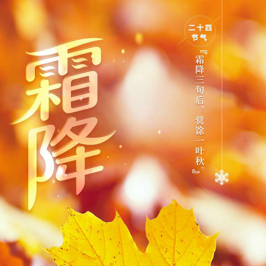 霜降 霜降