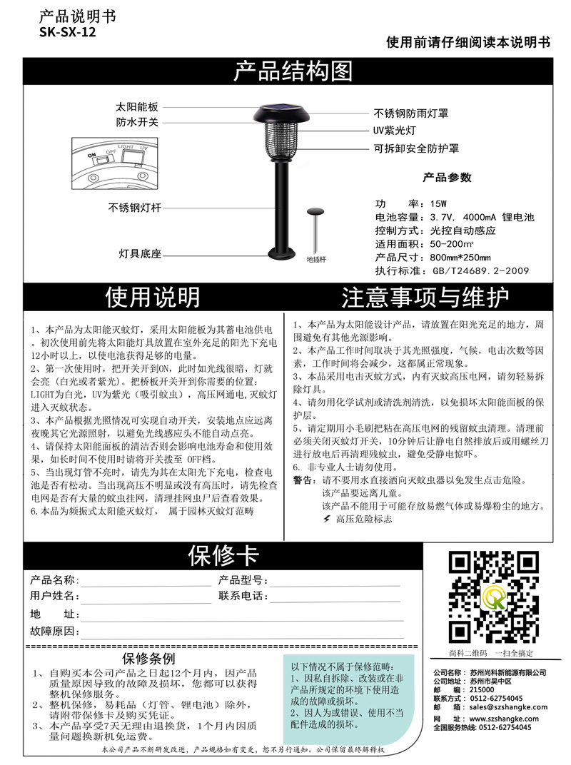 太陽能滅（miè）蚊（wén）燈（dēng）說明書是標配