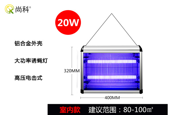 20W室內電擊式滅蠅燈（dēng）EGO-20W